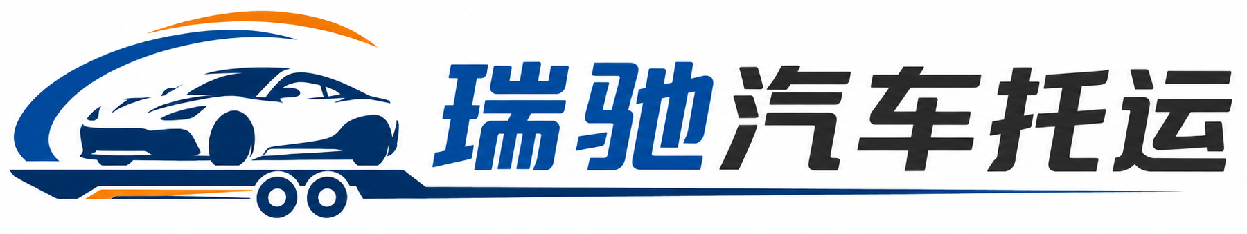 安乡县瑞驰｜汽车托运_轿车托运_私家车异地运车_新能源车辆托运